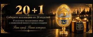 20+1 — Коллекция яиц-рюмок «Народные промыслы и ремёсла России»