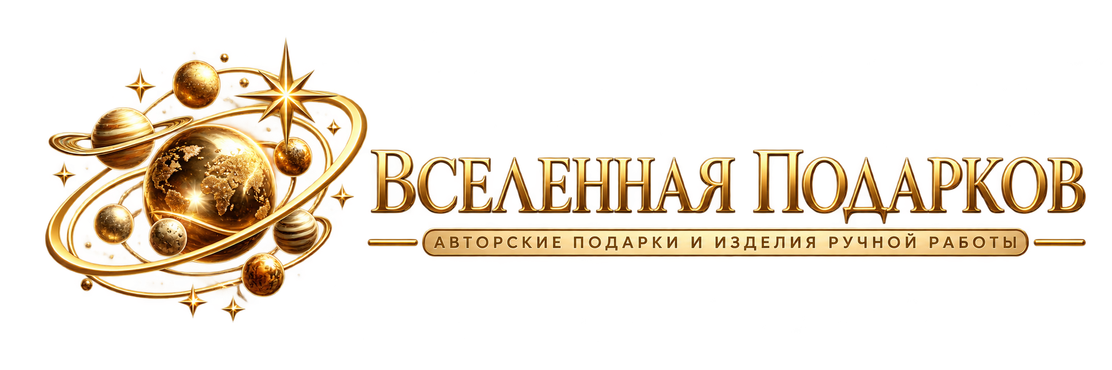 Вселенная подарков