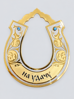 Сувенирная подкова «На удачу» / «С добром в наш дом»